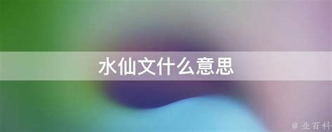 水仙文 意思|水仙文学是啥